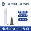 棱牌（米沙瓦）一次性使用无菌注射针 0.4＃
