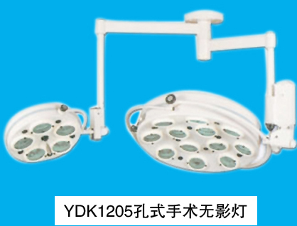 孔式无影灯YDK1205（吊式）