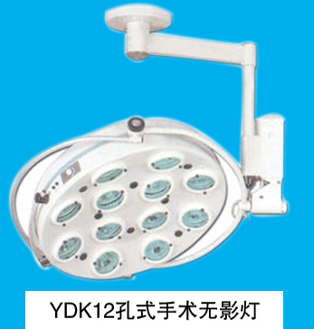 孔式无影灯YDK12
