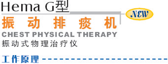 振动排痰机