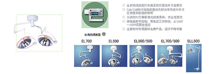 EL系列手术无影灯