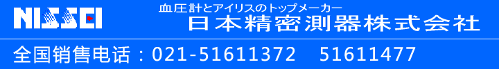 日精电子血压计制造商|日本精密测器株式会社