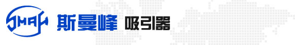 上海医用吸引器厂(SMAF斯曼峰)