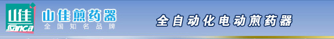 山佳煎药器
