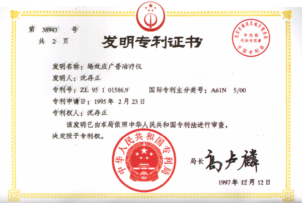 存正福音 場效應治療機 專利證書