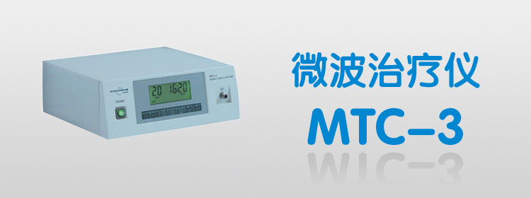 MTC-3台式微波治疗仪