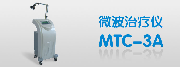 微波治疗仪（MTC-3A型）