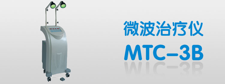 MTC-3B微波治疗仪   