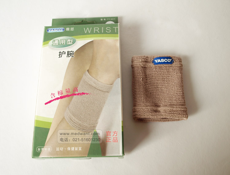 雅思 通用型护腕 雅思 通用型护腕