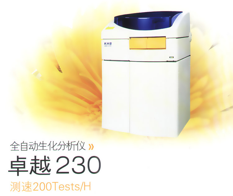 “上海科华”全自动生化分析仪卓越230 