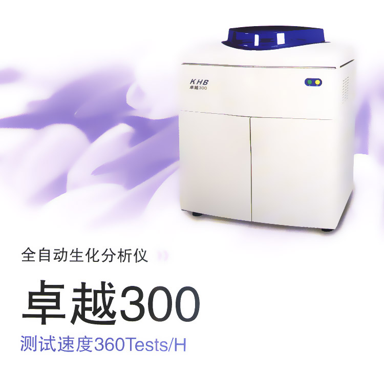 上海科华全自动生化分析仪卓越