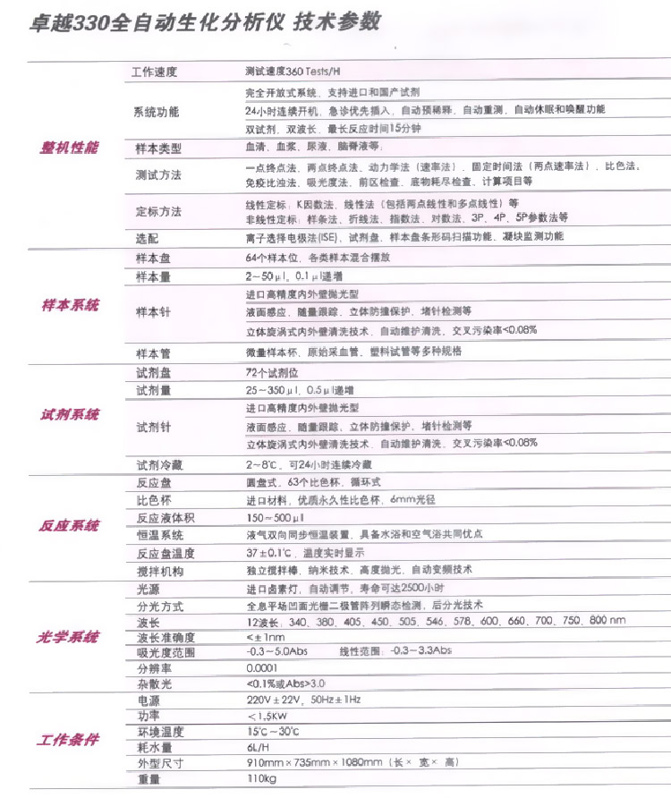 “上海科华”全自动生化分析仪卓越330 