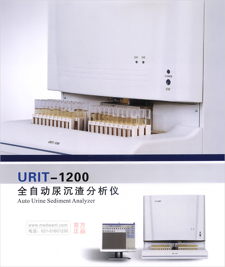 优利特 URIT-1200 全自动尿沉渣分析仪