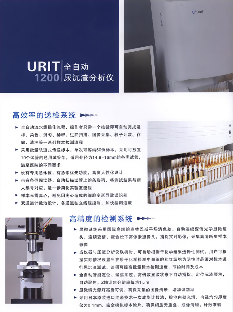 全自动尿沉渣分析仪 优利特 URIT-1200 