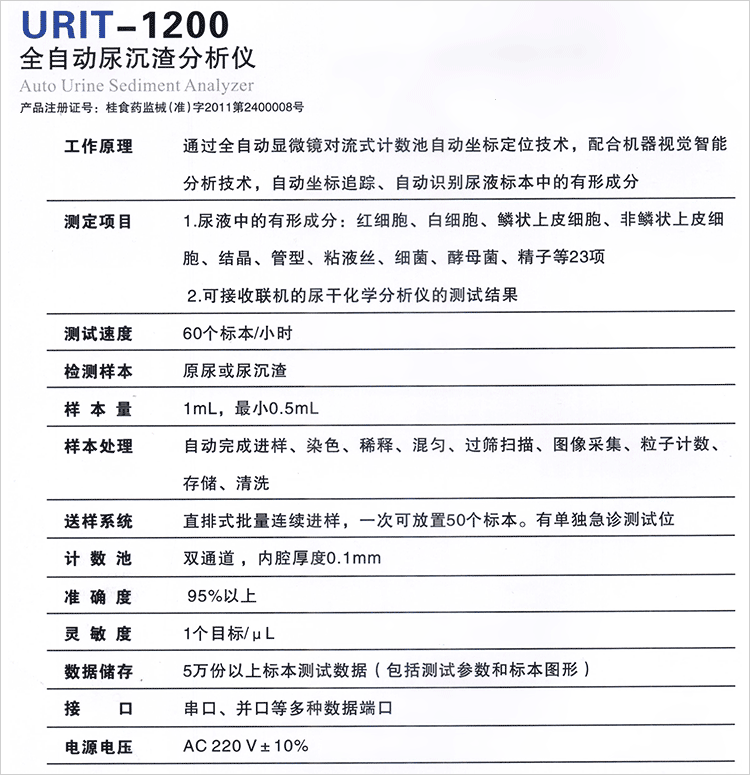 全自动尿沉渣分析仪 参数