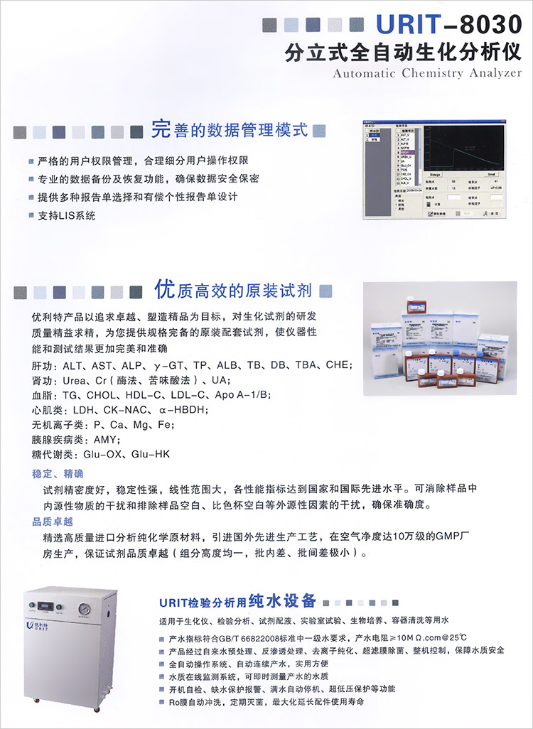 全自动生化分析仪URIT-8030