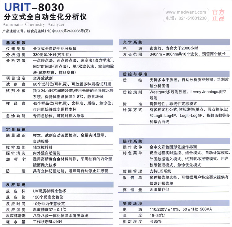 URIT-8030全自动生化分析仪 