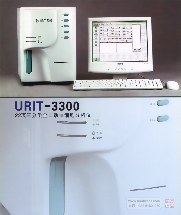 优利特 全自动血细胞分析仪 URIT-3300