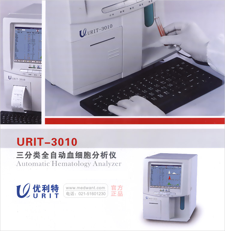 优利特URIT-3010 全自动血细胞分析仪 