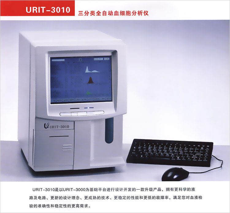 全自动血细胞分析仪 优利特URIT-3010 