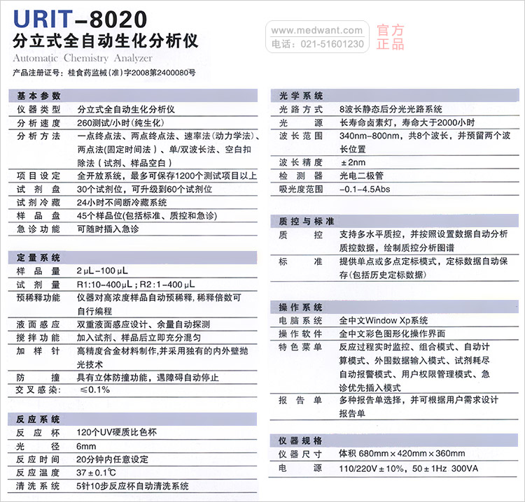 优利特全自动生化分析仪 URIT-8020