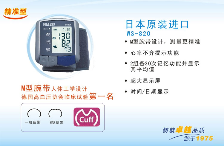 日精电子血压计 WS-820