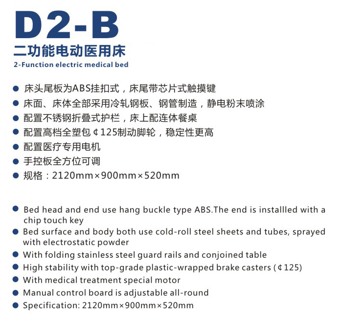 二功能电动医用床 D2-B