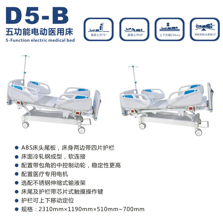 五功能电动医用床 D5-B