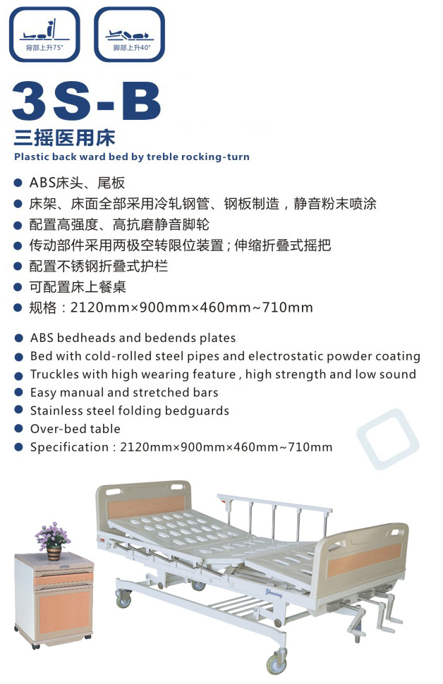 塑背三搖醫用床 3S-B