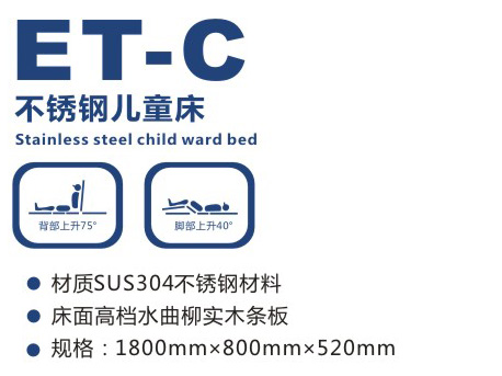 不锈钢儿童床 ET-C