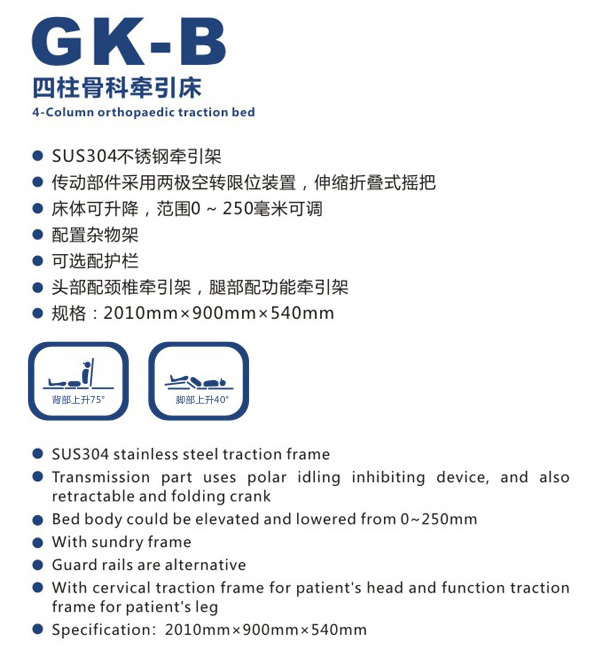 四柱骨科牵引床 GK-B