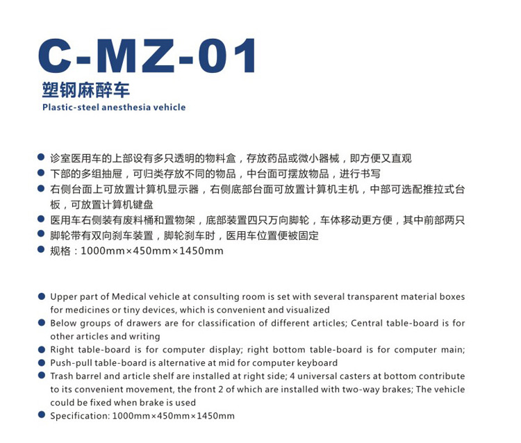 麻醉车 MZ-01 产品说明