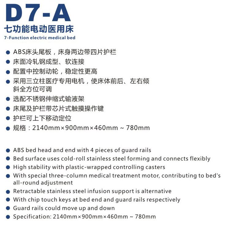 七功能电动医用床 D7-A