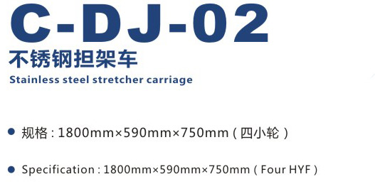 不锈钢担架车 C-DJ-02