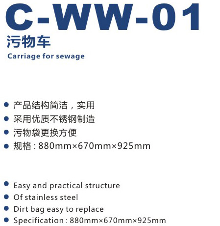污物车 C-WW-01
