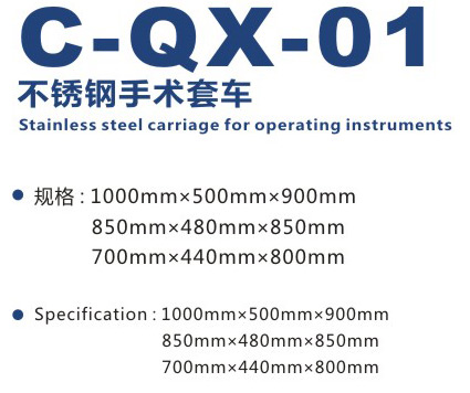 不锈钢手术车套C-QX-01