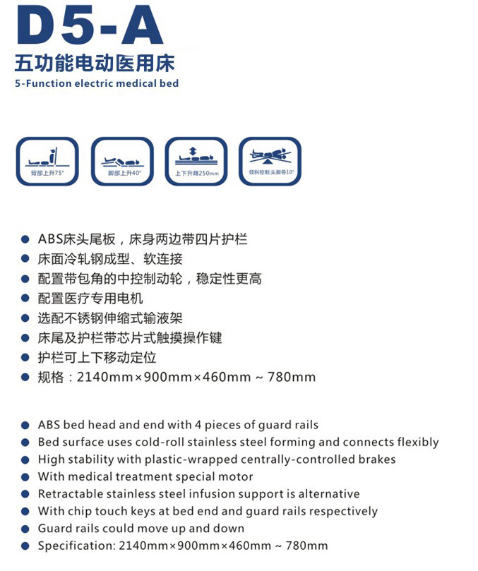 五功能电动医用床 D5-A