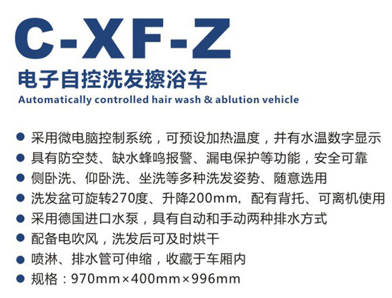 电子自控洗发擦浴车 C-XF-Z