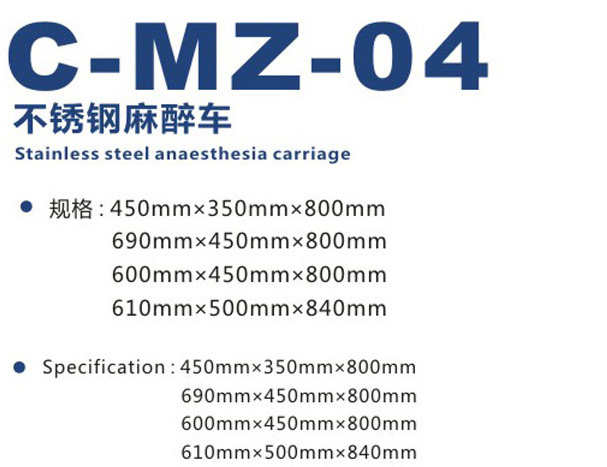 麻醉车 C-MZ-04