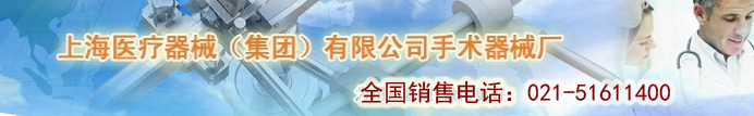 上海医疗器械(集团)有限公司手术器械厂