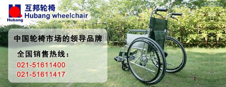 上海互邦医疗器械有限公司-互邦轮椅