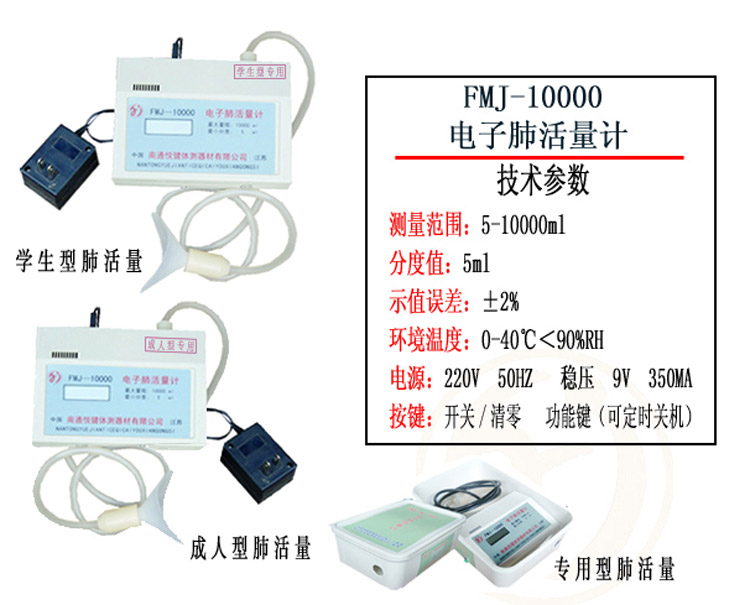 “悦健”肺活量计FMJ-10000