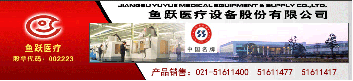 江蘇魚躍醫療設備股份有限公司