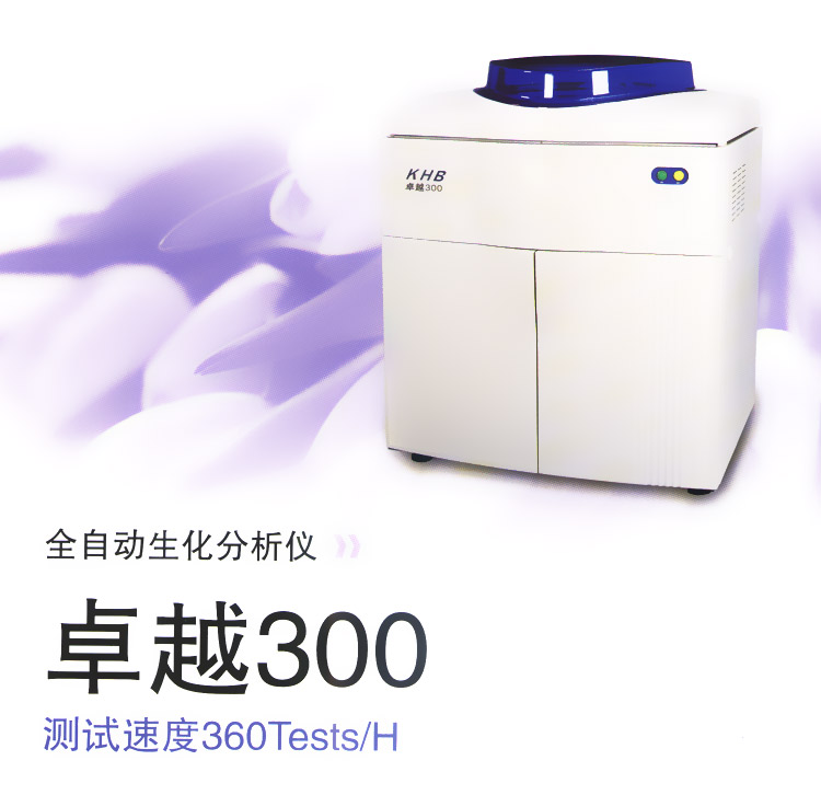 上海科华全自动生化分析仪卓越