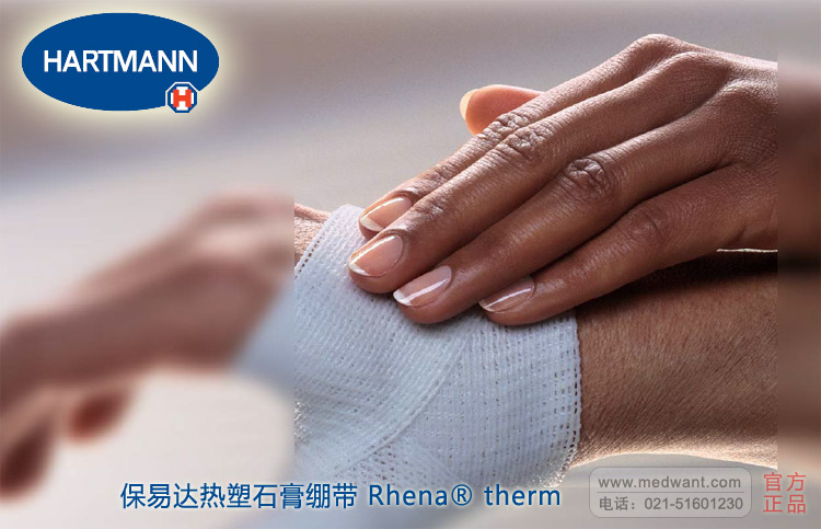 热塑石膏绷带Rhena therm 赫曼.保易达 热塑石膏绷带Rhena therm 赫曼.保易达