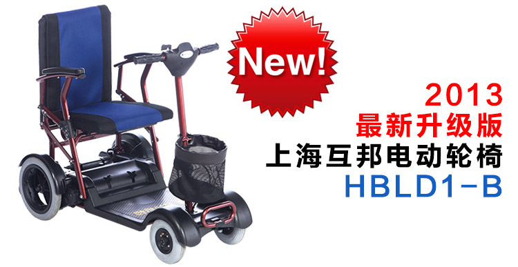 上海互邦 電動(dòng)輪椅車 HBLD1-B