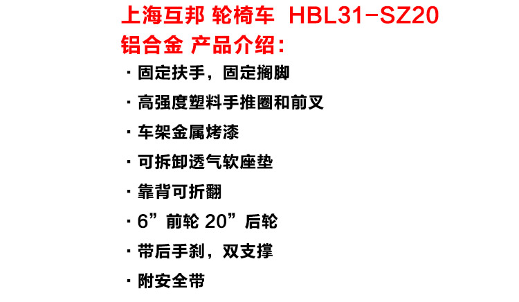上海互邦 铝合金HBL31-SZ20轮椅