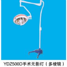 山东育达手术无影灯YDZ500D(MIRACLE) 立式、多棱镜、进口臂、整体反射