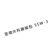 金钟显微外科手术器械包SSW-3  显微外科手术器械