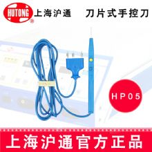 沪通高频电刀刀片手控刀HP05  可高温消毒刀片手控刀